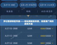 夢(mèng)幻西游轉(zhuǎn)區(qū)列表——輕松跨越服務(wù)器，探索更廣闊的游戲天地