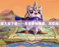 棋盤大全下載——盡享多樣棋盤，盡在指尖