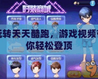玩轉(zhuǎn)天天酷跑，游戲視頻帶你輕松登頂