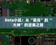 Dota小凱：從“菜鳥(niǎo)”到“大神”的逆襲之路
