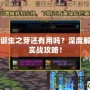 DNF誕生之芽還有用嗎？深度解析與實(shí)戰(zhàn)攻略！