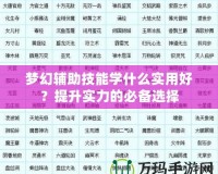夢(mèng)幻輔助技能學(xué)什么實(shí)用好？提升實(shí)力的必備選擇
