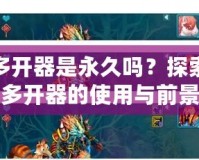 神武多開器是永久嗎？探索神武多開器的使用與前景