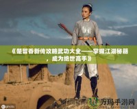 《楚留香新傳攻略武功大全——掌握江湖秘籍，成為絕世高手》
