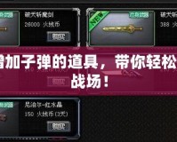 CF增加子彈的道具，帶你輕松征戰(zhàn)戰(zhàn)場(chǎng)！