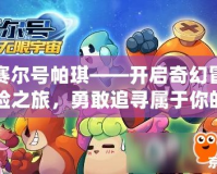 賽爾號帕琪——開啟奇幻冒險之旅，勇敢追尋屬于你的星際夢想！