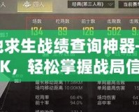 絕地求生戰(zhàn)績查詢神器——DAK，輕松掌握戰(zhàn)局信息！