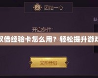 LOL領(lǐng)取的雙倍經(jīng)驗卡怎么用？輕松提升游戲等級與段位