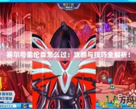 賽爾號索倫森怎么過：攻略與技巧全解析！