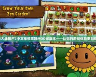 植物大戰(zhàn)僵尸2中文版修改器MOD老版本——讓你的游戲體驗更加精彩！