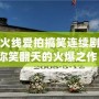 穿越火線愛拍搞笑連續(xù)劇，帶你笑翻天的火爆之作！
