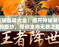 盜賊套裝大全：揭開神秘裝備的面紗，帶你走向無敵之路
