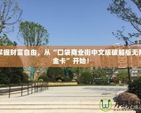 掌握財(cái)富自由，從“口袋商業(yè)街中文版破解版無(wú)限金卡”開(kāi)始！