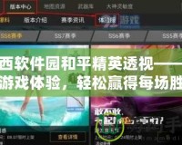 西西軟件園和平精英透視——全新游戲體驗，輕松贏得每場勝利！