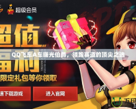 QQ飛車A車曙光伯爵，領(lǐng)跑賽道的頂尖之選