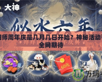 陰陽師周年慶是幾月幾日開始？神秘活動(dòng)引爆全網(wǎng)期待