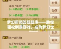 夢幻幫派答題題庫——助你輕松制霸游戲，成為夢幻世界的答題達人！