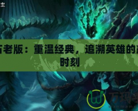 錘石老版：重溫經(jīng)典，追溯英雄的輝煌時(shí)刻