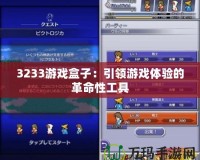3233游戲盒子：引領(lǐng)游戲體驗(yàn)的革命性工具