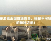 探秘洛克王國城堡露臺(tái)，揭秘不可錯(cuò)過的神秘之地！