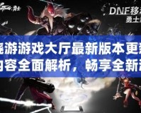 曉游游戲大廳最新版本更新內(nèi)容全面解析，暢享全新游戲體驗(yàn)！