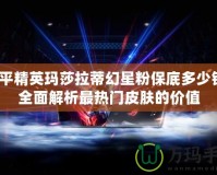 和平精英瑪莎拉蒂幻星粉保底多少錢？全面解析最熱門皮膚的價值