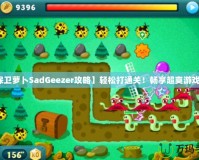 【保衛(wèi)蘿卜SadGeezer攻略】輕松打通關(guān)！暢享超爽游戲體驗