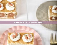 做蛋糕小游戲下載，讓甜蜜與創(chuàng)意相遇！