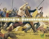 骨頭鎮(zhèn)手機(jī)漢化版下載：帶你體驗(yàn)前所未有的冒險(xiǎn)世界！