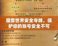 魔獸世界安全令牌，保護(hù)你的賬號(hào)安全不可或缺的利器