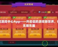 百度游戲中心App——開啟你的游戲新世界，暢享無限樂趣