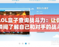 LOL盒子查詢戰(zhàn)斗力：讓你瞬間了解自己和對手的戰(zhàn)斗力指數(shù)！