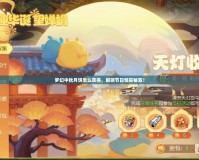 夢(mèng)幻中秋月餅怎么獲得，解鎖節(jié)日驚喜秘笈！