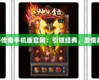 1.85傳奇手機(jī)版官網(wǎng)：引領(lǐng)經(jīng)典，激情再燃！