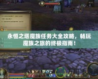 永恒之塔魔族任務大全攻略，暢玩魔族之旅的終極指南！