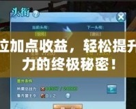神泣加點收益，輕松提升戰(zhàn)力的終極秘密！