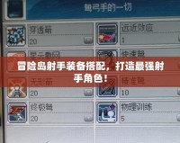 冒險(xiǎn)島射手裝備搭配，打造最強(qiáng)射手角色！