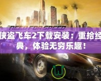 俠盜飛車2下載安裝：重拾經(jīng)典，體驗無窮樂趣！