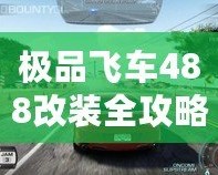 極品飛車488改裝全攻略：讓你的賽車脫穎而出！