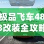 極品飛車488改裝全攻略：讓你的賽車脫穎而出！