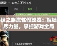 泰坦之旅屬性修改器：解鎖無盡力量，掌控游戲全局