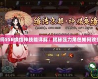 《陰陽(yáng)師SSR緣結(jié)神技能詳解：揭秘強(qiáng)力角色如何改變戰(zhàn)局》