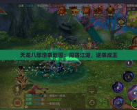天龍八部逆襲地圖：闖蕩江湖，逆襲成王