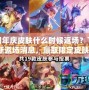 LOL周年慶皮膚什么時候返場？了解最新返場消息，贏取限定皮膚！