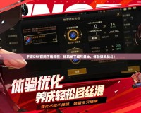 手游DNF官網(wǎng)下載教程：暢玩地下城與勇士，體驗(yàn)極致戰(zhàn)斗！