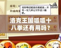 洛克王國(guó)呱呱十八拳還有用嗎？揭秘游戲中的強(qiáng)力技能與玩法