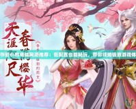 內(nèi)存較小的電腦網(wǎng)游推薦：低配置也能暢玩，帶你領(lǐng)略極致游戲體驗