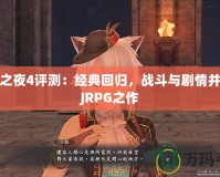 召喚之夜4評測：經(jīng)典回歸，戰(zhàn)斗與劇情并重的JRPG之作