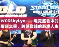WCGSkyLyn——電競盛會中的耀眼之星，跨越巔峰的游戲人生