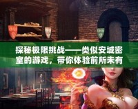 探秘極限挑戰(zhàn)——類似安城密室的游戲，帶你體驗前所未有的解謎快感